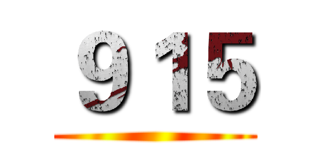 ９１５ ()