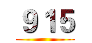 ９１５ ()
