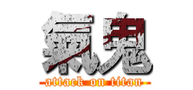 氣鬼 (attack on titan)