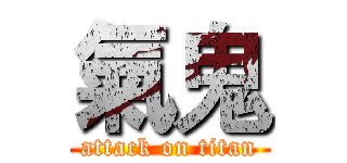 氣鬼 (attack on titan)