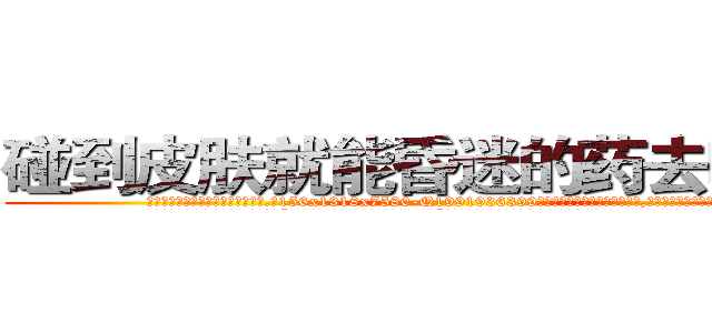 碰到皮肤就能昏迷的药去哪里买 (碰到皮肤就能昏迷的药去哪里买【电.话156x1318x7580-Q1991936399鑫宏药业】我们做的是长期生意,靠的是老客户长期支持
参考消息网2月20日报道 韩媒称，“剩女多、离婚率高的城市，房价一定会上涨。”这是中国经济学家金岩石2016年12月参加在上海举行的房地产相关论坛时说的话。
)