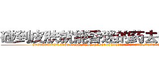 碰到皮肤就能昏迷的药去哪里买 (碰到皮肤就能昏迷的药去哪里买【电.话156x1318x7580-Q1991936399鑫宏药业】我们做的是长期生意,靠的是老客户长期支持
参考消息网2月20日报道 韩媒称，“剩女多、离婚率高的城市，房价一定会上涨。”这是中国经济学家金岩石2016年12月参加在上海举行的房地产相关论坛时说的话。
)