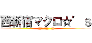 西新宿マクロ☆’ｓ (歌で銀河が救えるわけないでしょ)