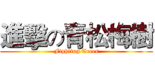 進擊の青松梅樹 (Fighting Trees)