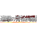 進擊の青松梅樹 (Fighting Trees)