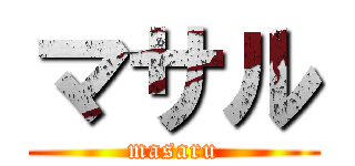マサル (masaru)