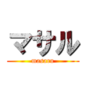 マサル (masaru)