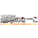 進撃のなーこ (attack on naaaako)