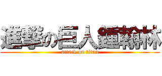 進撃の巨人鍾翰林 (attack on titan)