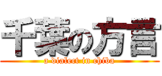 千葉の方言 (a dialect in chiba)
