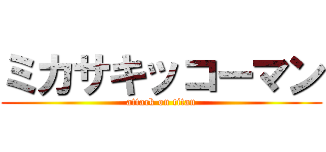 ミカサキッコーマン (attack on titan)