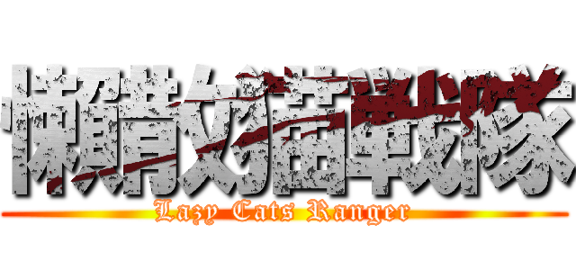 懶散猫戦隊 (Lazy Cats Ranger)