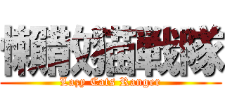 懶散猫戦隊 (Lazy Cats Ranger)