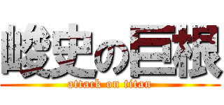 峻史の巨根 (attack on titan)