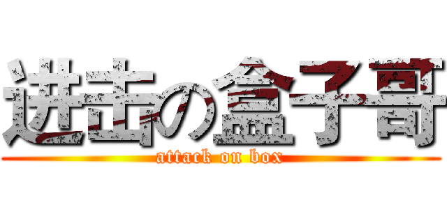 进击の盒子哥 (attack on box)