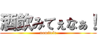酒飲みてぇなぁ！ (nomitele)