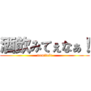 酒飲みてぇなぁ！ (nomitele)