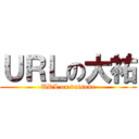 ＵＲＬの大祐 (URL on daisuke)