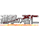 進撃の茗仁 (NCKU Volleyball #27)