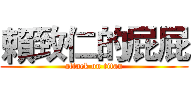 賴致仁的屁屁 (attack on titan)