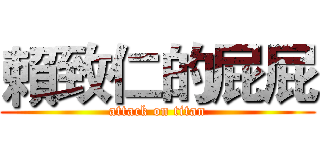 賴致仁的屁屁 (attack on titan)