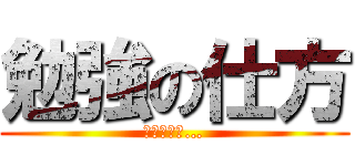 勉強の仕方 (わからない…)