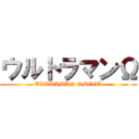 ウルトラマンΩ (ULTRAMAN OMEGA)