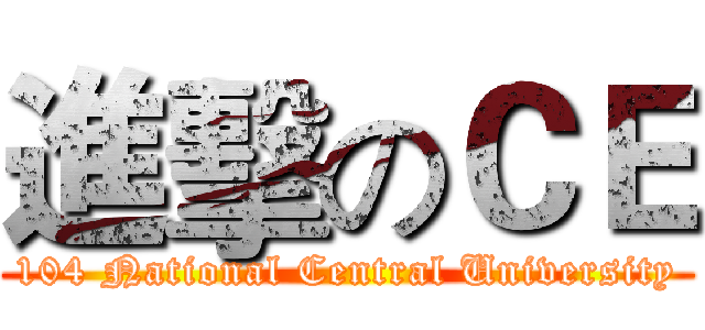 進擊のＣＥ (104 National Central University)