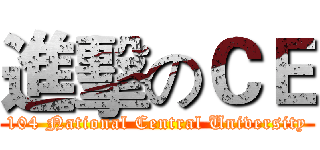 進擊のＣＥ (104 National Central University)