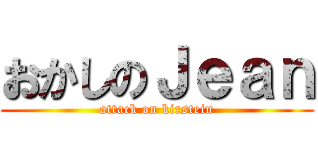 おかしのＪｅａｎ (attack on kirstein)