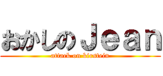 おかしのＪｅａｎ (attack on kirstein)