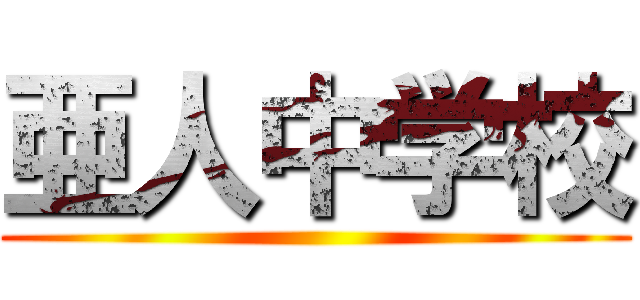 亜人中学校 ()