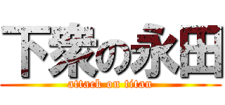 下衆の永田 (attack on titan)