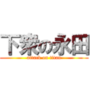 下衆の永田 (attack on titan)