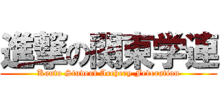 進撃の関東学連 (Kanto Student Archery Federation)
