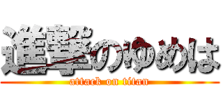 進撃のゆめは (attack on titan)