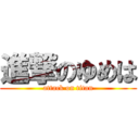 進撃のゆめは (attack on titan)