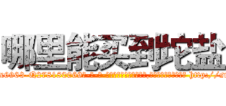 哪里能买到坨盐 (哪里能买到坨盐【电-186x2687x6963-Q278180069元-吉-药-业】我们做的是长期生意,靠的是老客户长期支持 http://sngk.net/w5PM0B
)