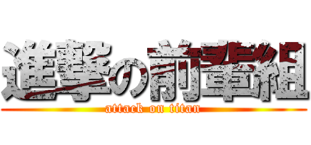 進撃の前輩組 (attack on titan)