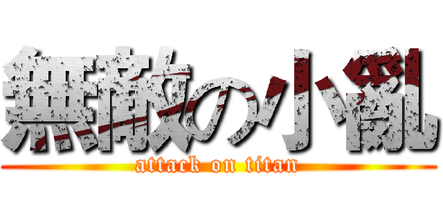 無敵の小亂 (attack on titan)