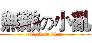 無敵の小亂 (attack on titan)