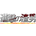 進擊の渣男 (attack on titan)