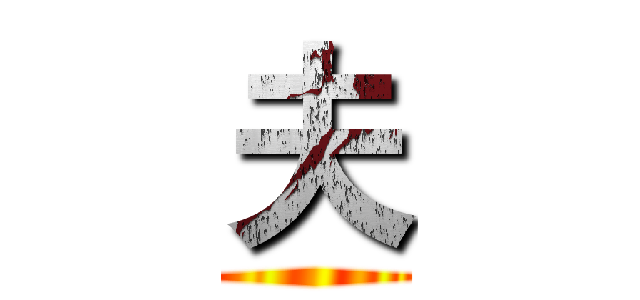 夫 ()