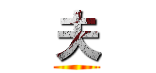 夫 ()