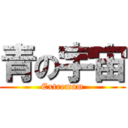 青の宇宙 (Extremum)