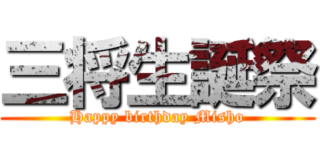 三将生誕祭 (Happy birthday Misho)