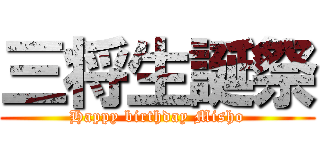 三将生誕祭 (Happy birthday Misho)