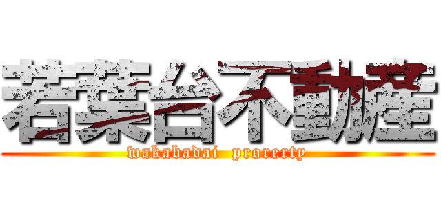 若葉台不動産 (wakabadai  prorerty)