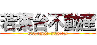 若葉台不動産 (wakabadai  prorerty)