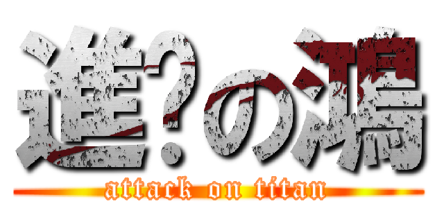 進擊の鴻 (attack on titan)